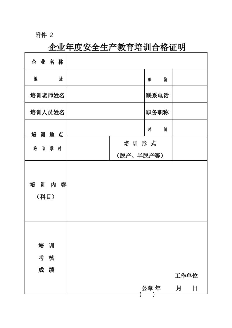 企业年度安全生产教育培训合格证明