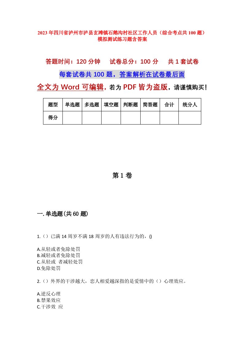 2023年四川省泸州市泸县玄滩镇石鹅沟村社区工作人员综合考点共100题模拟测试练习题含答案