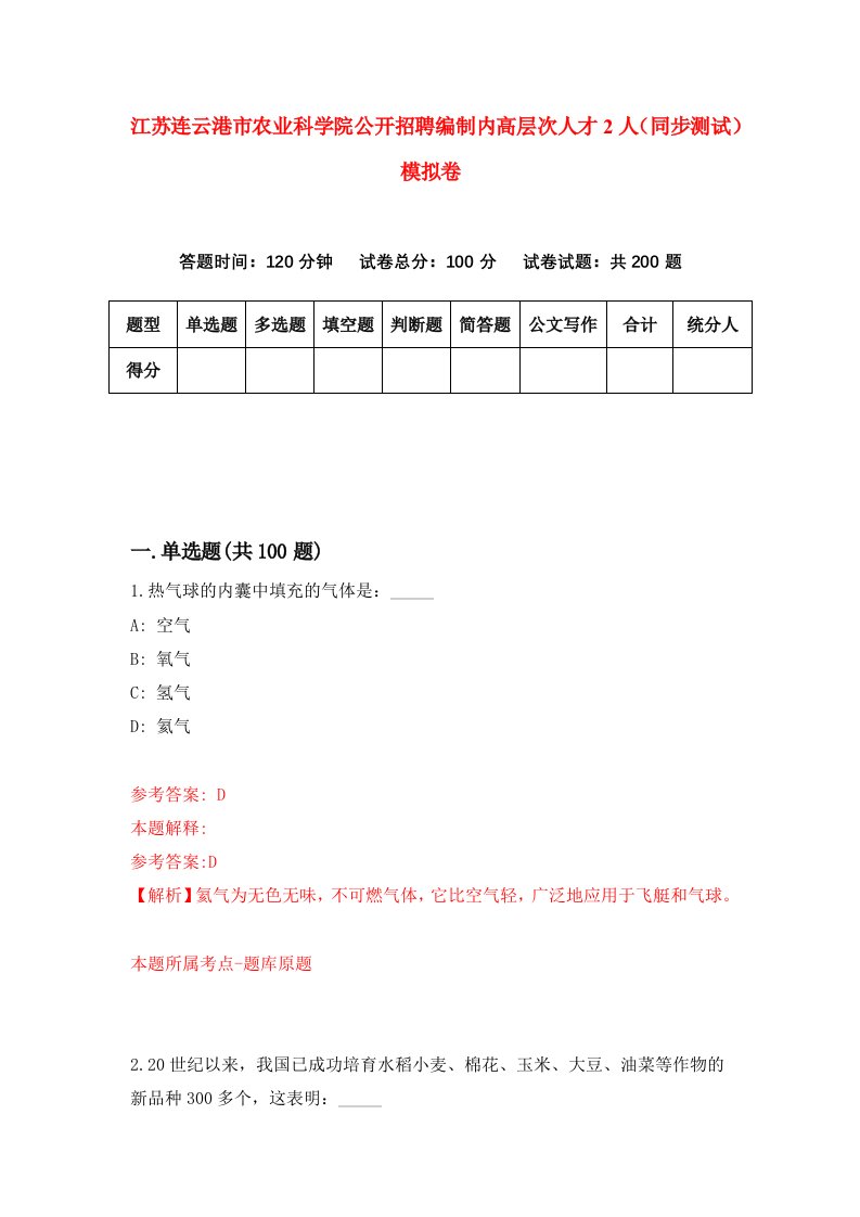 江苏连云港市农业科学院公开招聘编制内高层次人才2人同步测试模拟卷第78次