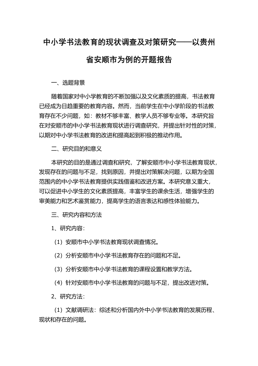 中小学书法教育的现状调查及对策研究——以贵州省安顺市为例的开题报告