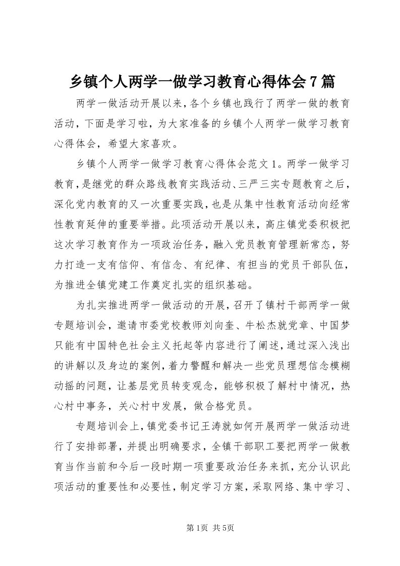 6乡镇个人两学一做学习教育心得体会7篇