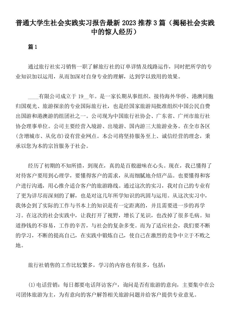 普通大学生社会实践实习报告最新2023推荐3篇（揭秘社会实践中的惊人经历）