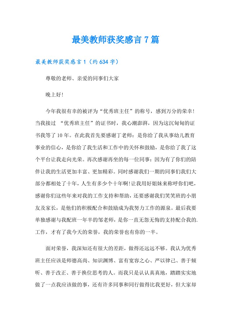 最美教师获奖感言7篇