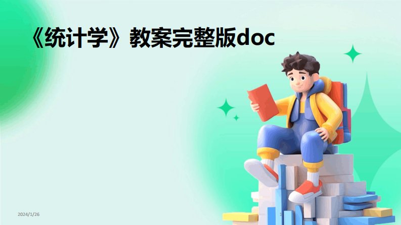 2024版《统计学》教案完整版doc