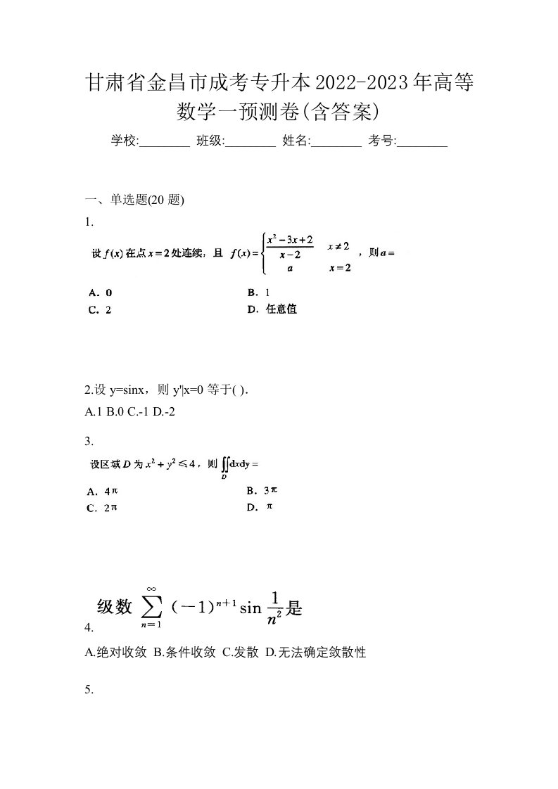 甘肃省金昌市成考专升本2022-2023年高等数学一预测卷含答案