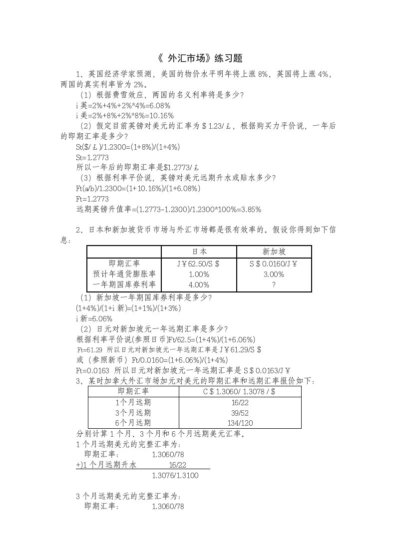 江西财经大学跨国财务管理计算分析题及答案(刘瑛瑛)