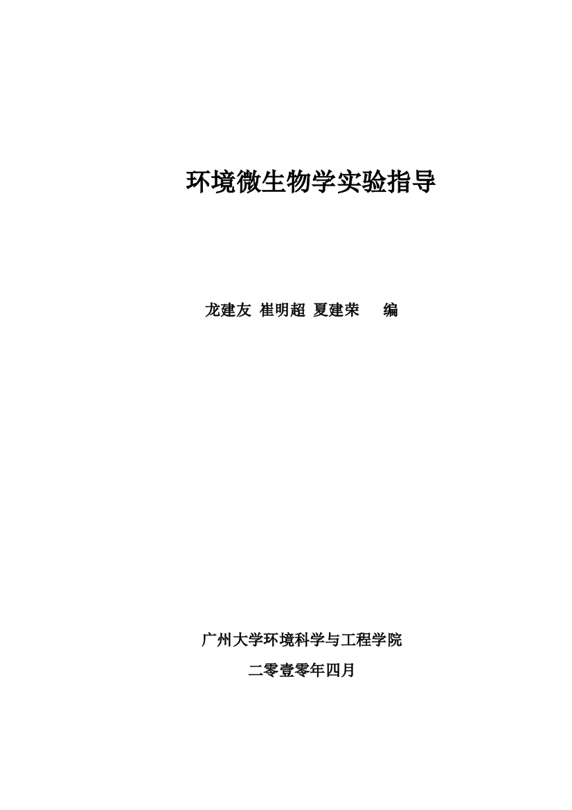 环境微生物实验指导书2010.5.25(修改)