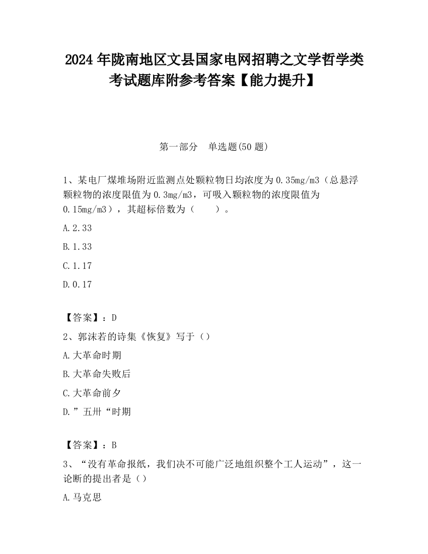 2024年陇南地区文县国家电网招聘之文学哲学类考试题库附参考答案【能力提升】