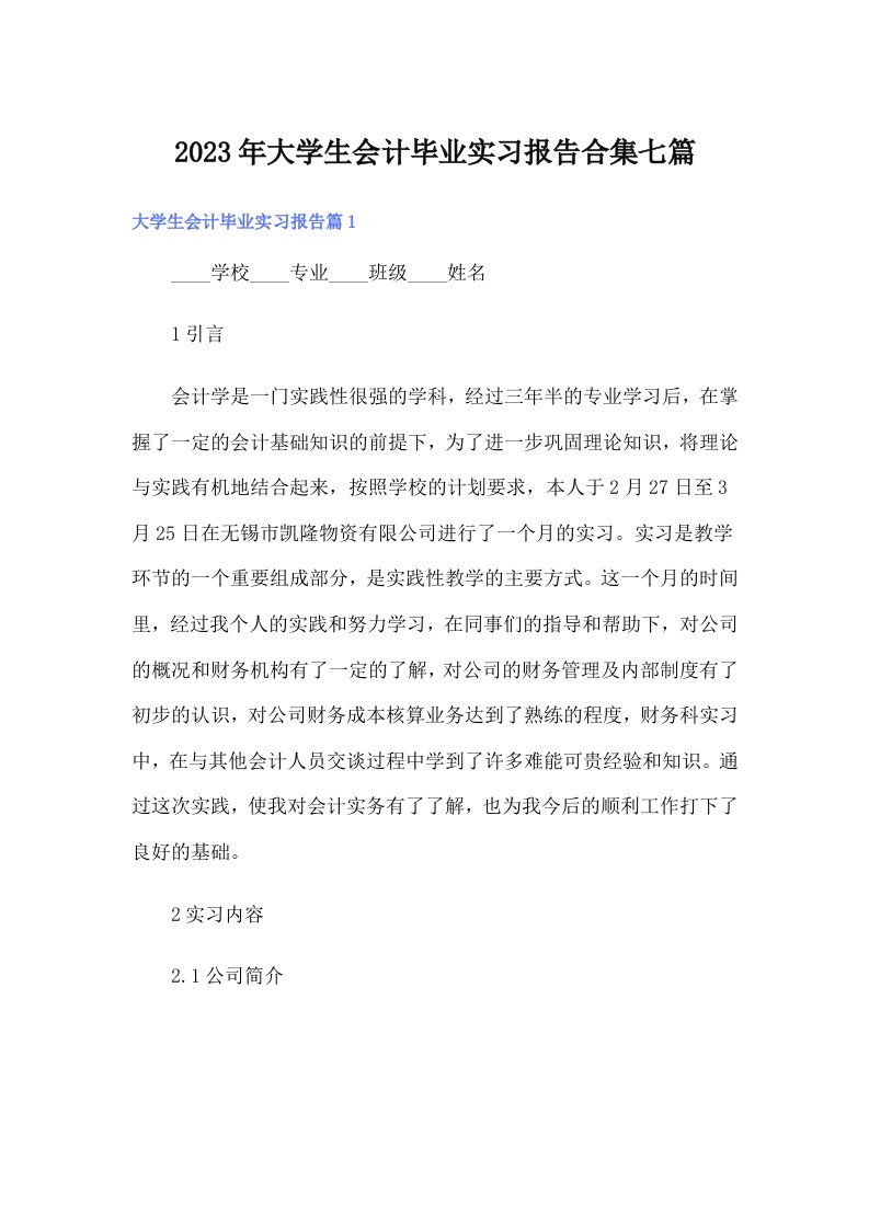 大学生会计毕业实习报告合集七篇