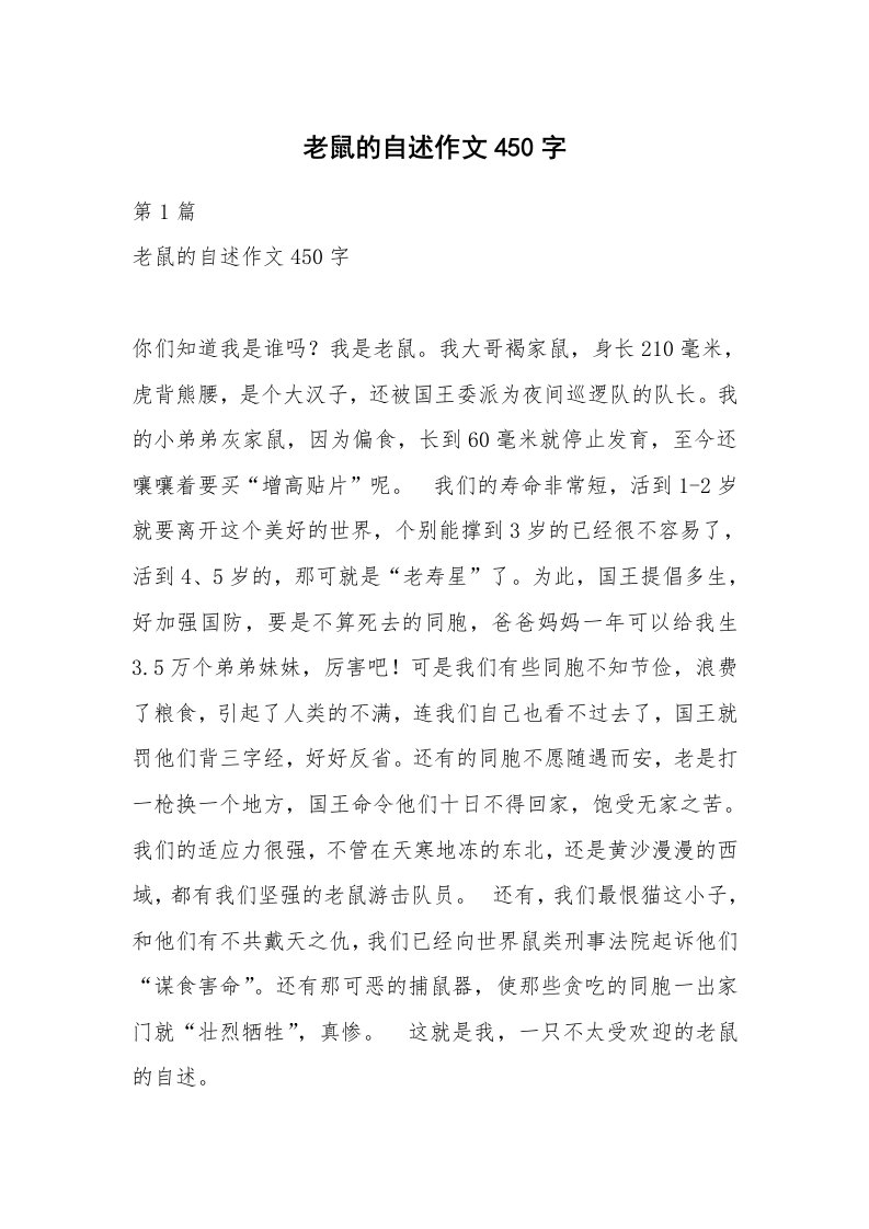 老鼠的自述作文450字