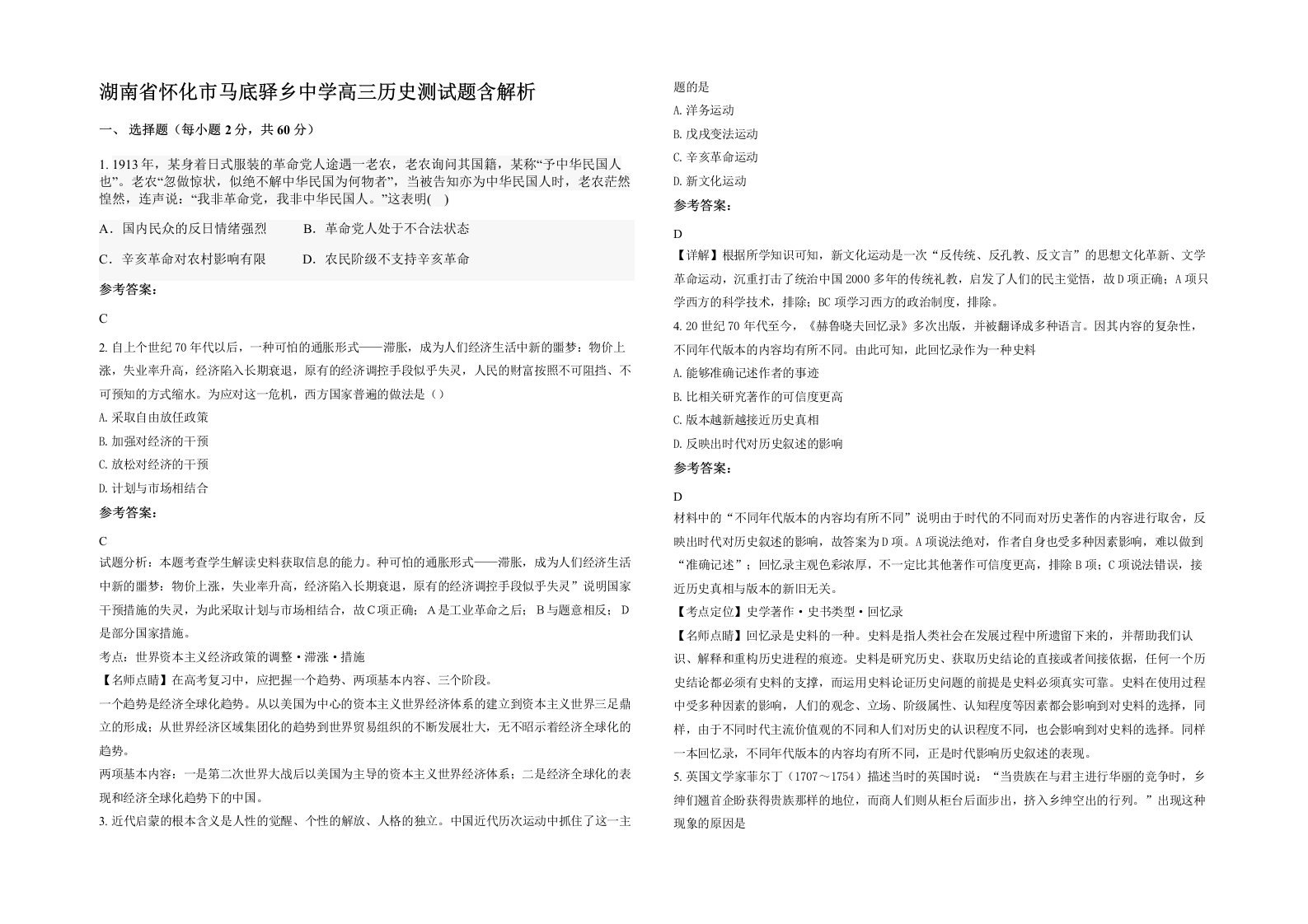 湖南省怀化市马底驿乡中学高三历史测试题含解析