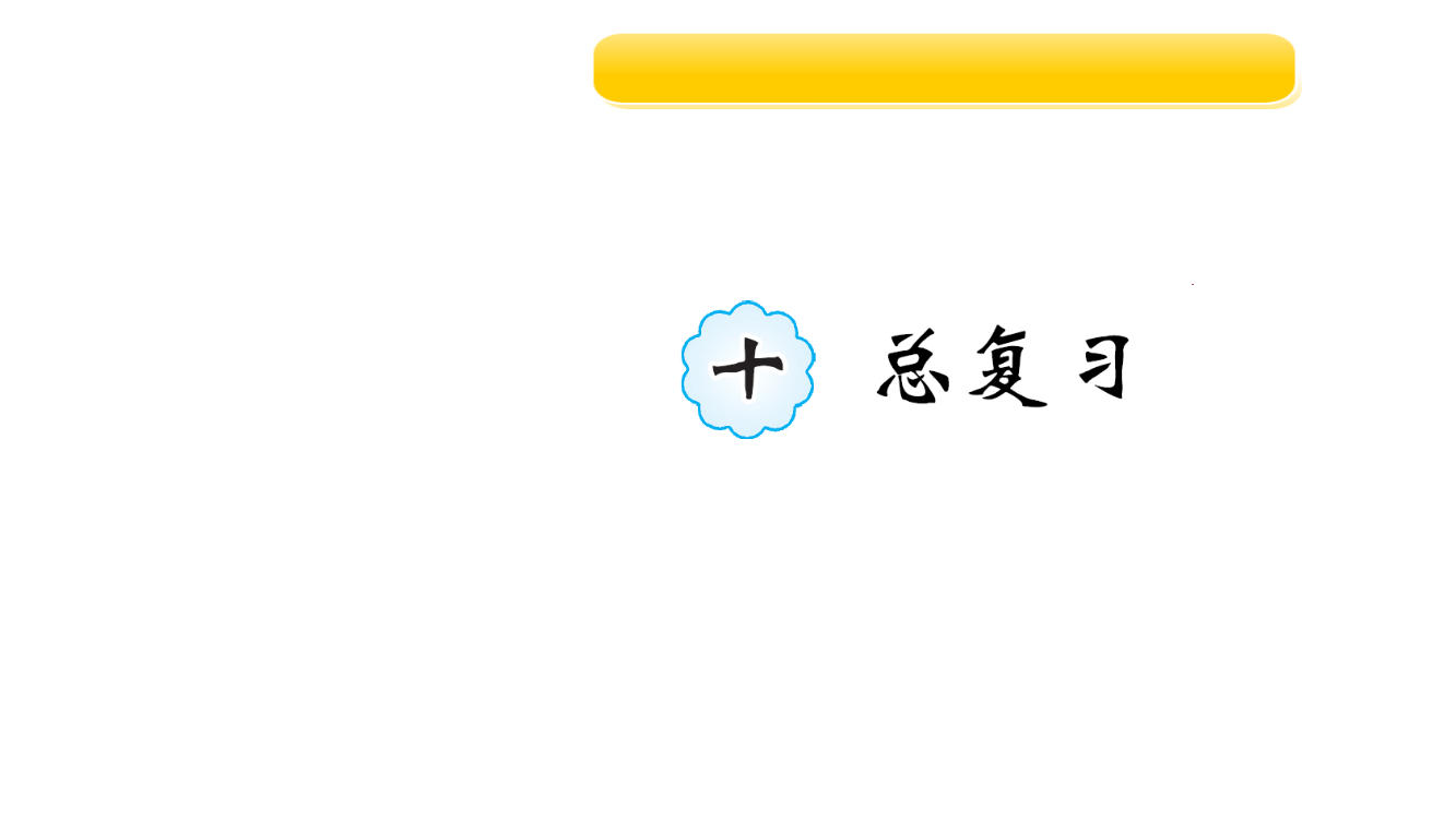 三年级上册数作业课件-10数与代数(２)1