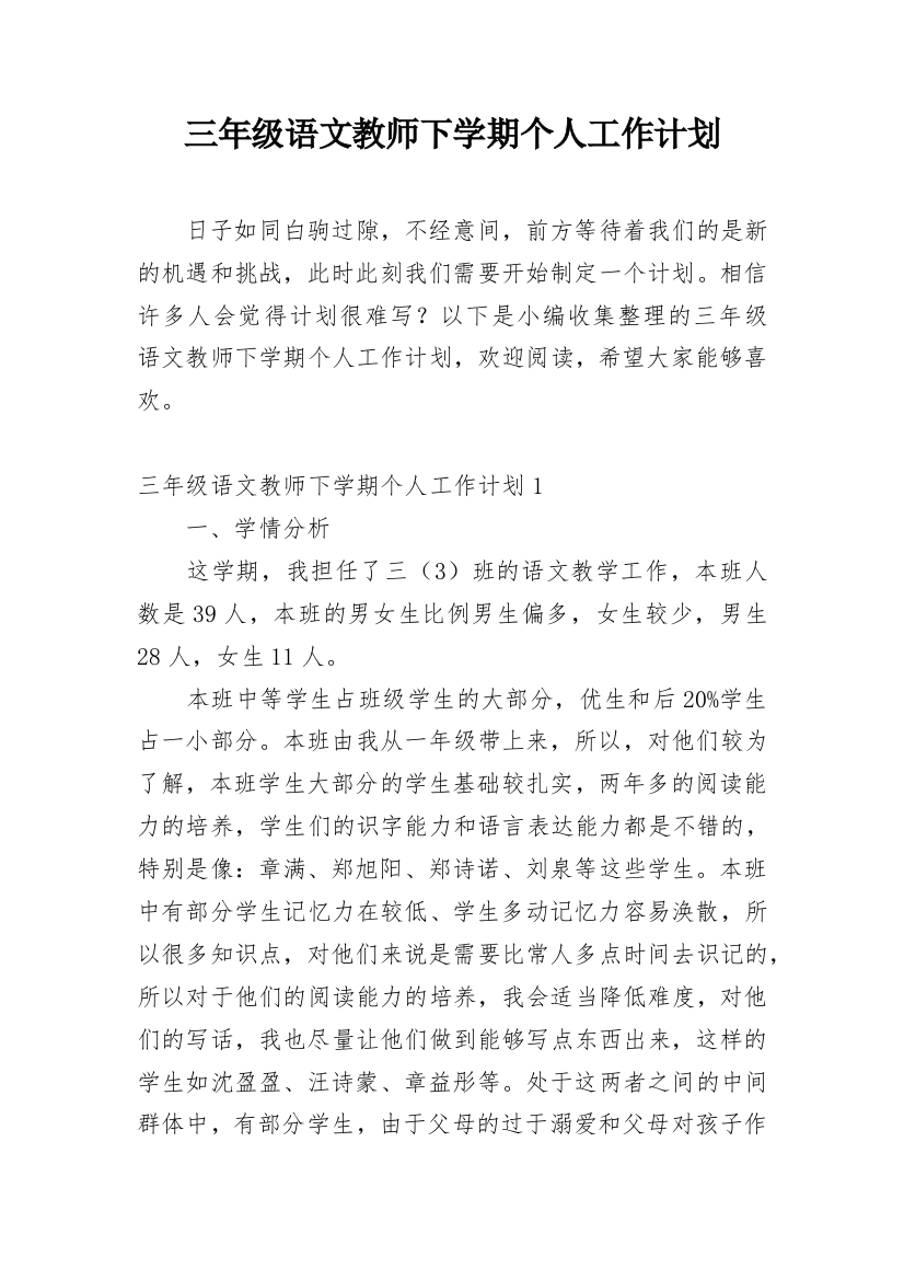 三年级语文教师下学期个人工作计划