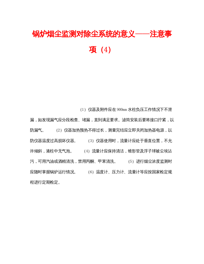 【精编】《安全技术》之锅炉烟尘监测对除尘系统的意义注意事项（4）