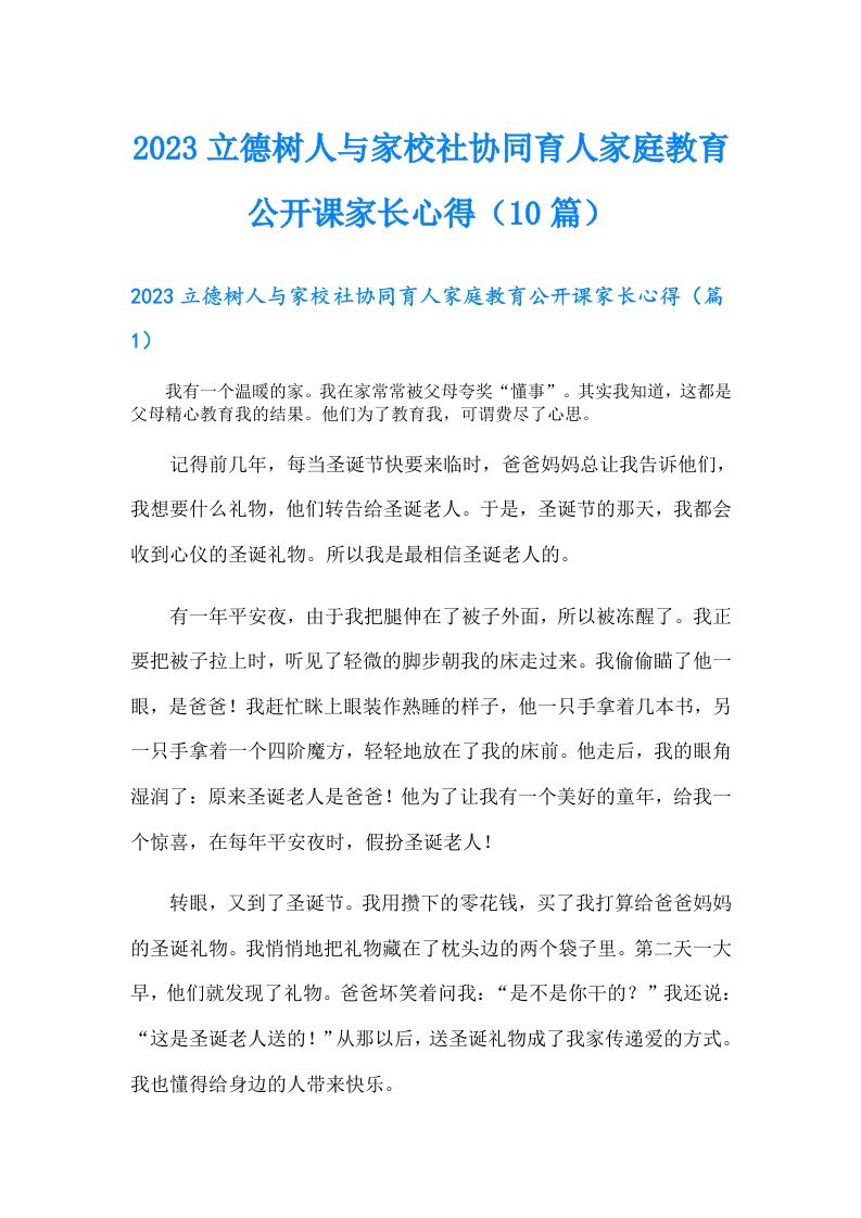 立德树人与家校社协同育人家庭教育公开课家长心得（10篇）