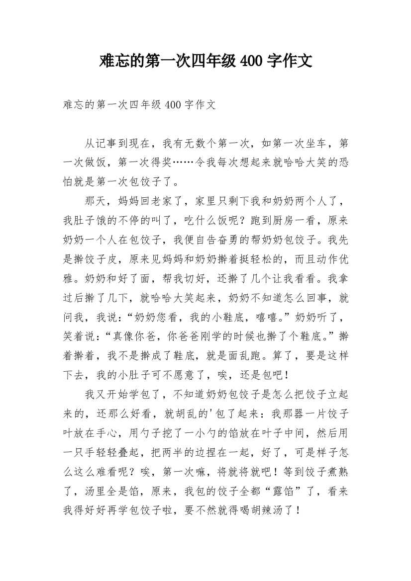 难忘的第一次四年级400字作文