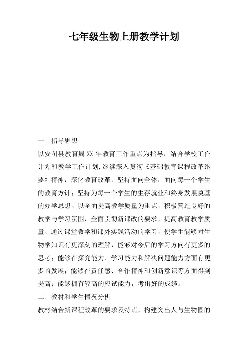 七年级生物上册教学计划.docx