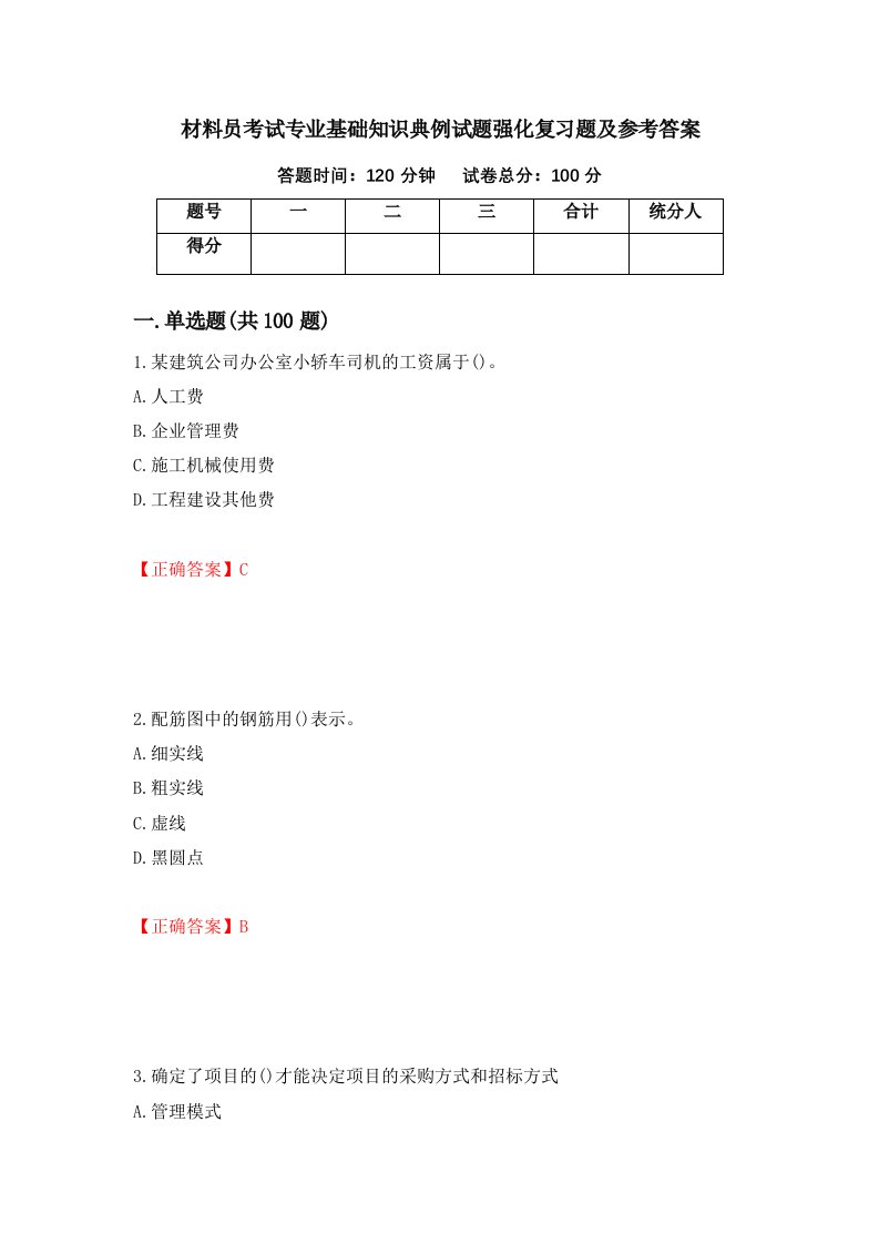 材料员考试专业基础知识典例试题强化复习题及参考答案84