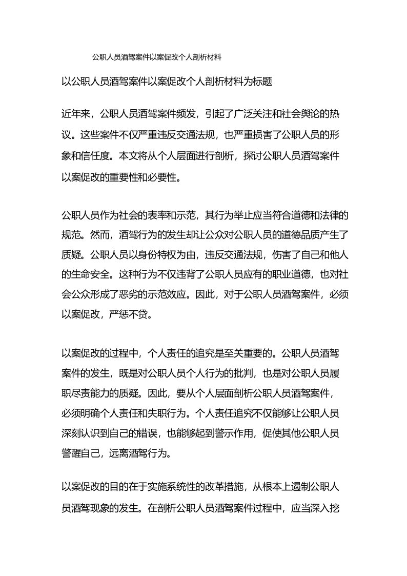 公职人员酒驾案件以案促改个人剖析材料