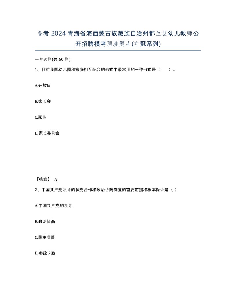 备考2024青海省海西蒙古族藏族自治州都兰县幼儿教师公开招聘模考预测题库夺冠系列