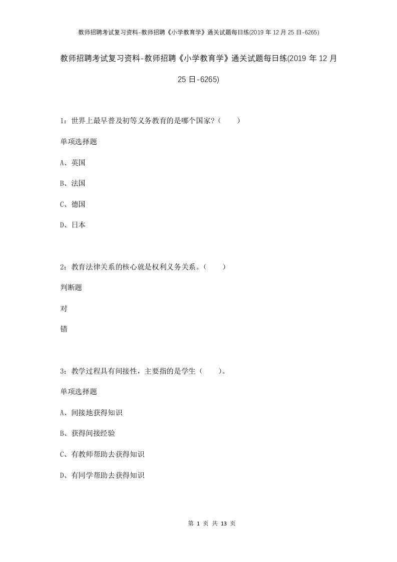 教师招聘考试复习资料-教师招聘小学教育学通关试题每日练2019年12月25日-6265