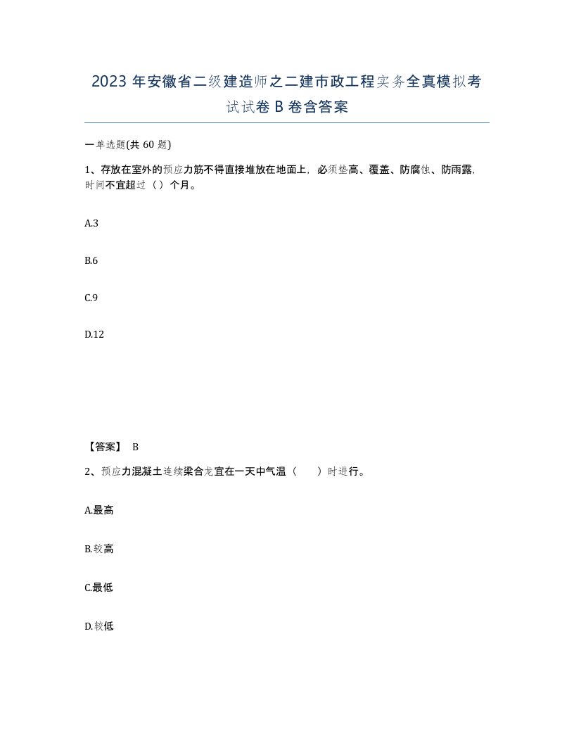 2023年安徽省二级建造师之二建市政工程实务全真模拟考试试卷B卷含答案