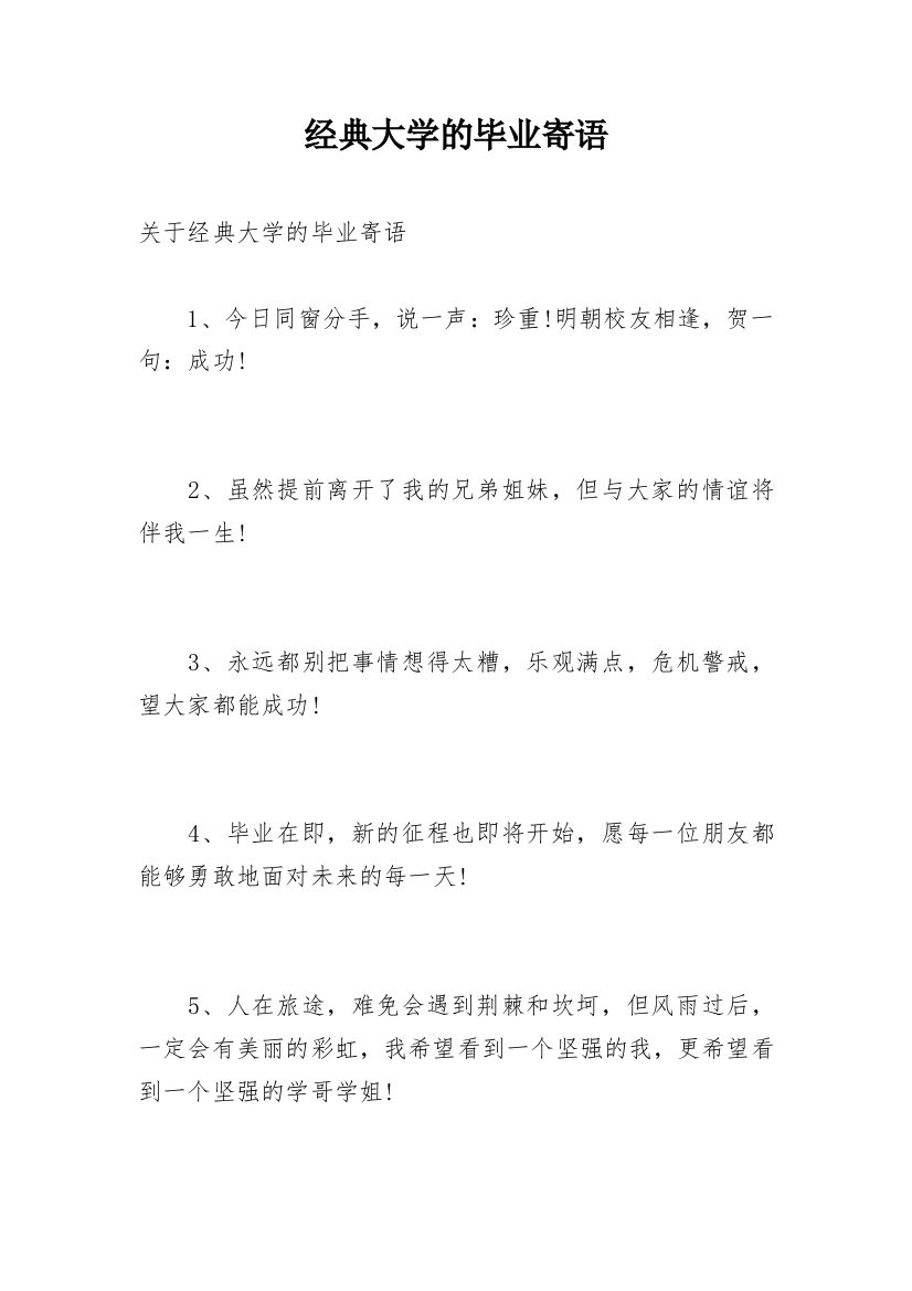 经典大学的毕业寄语