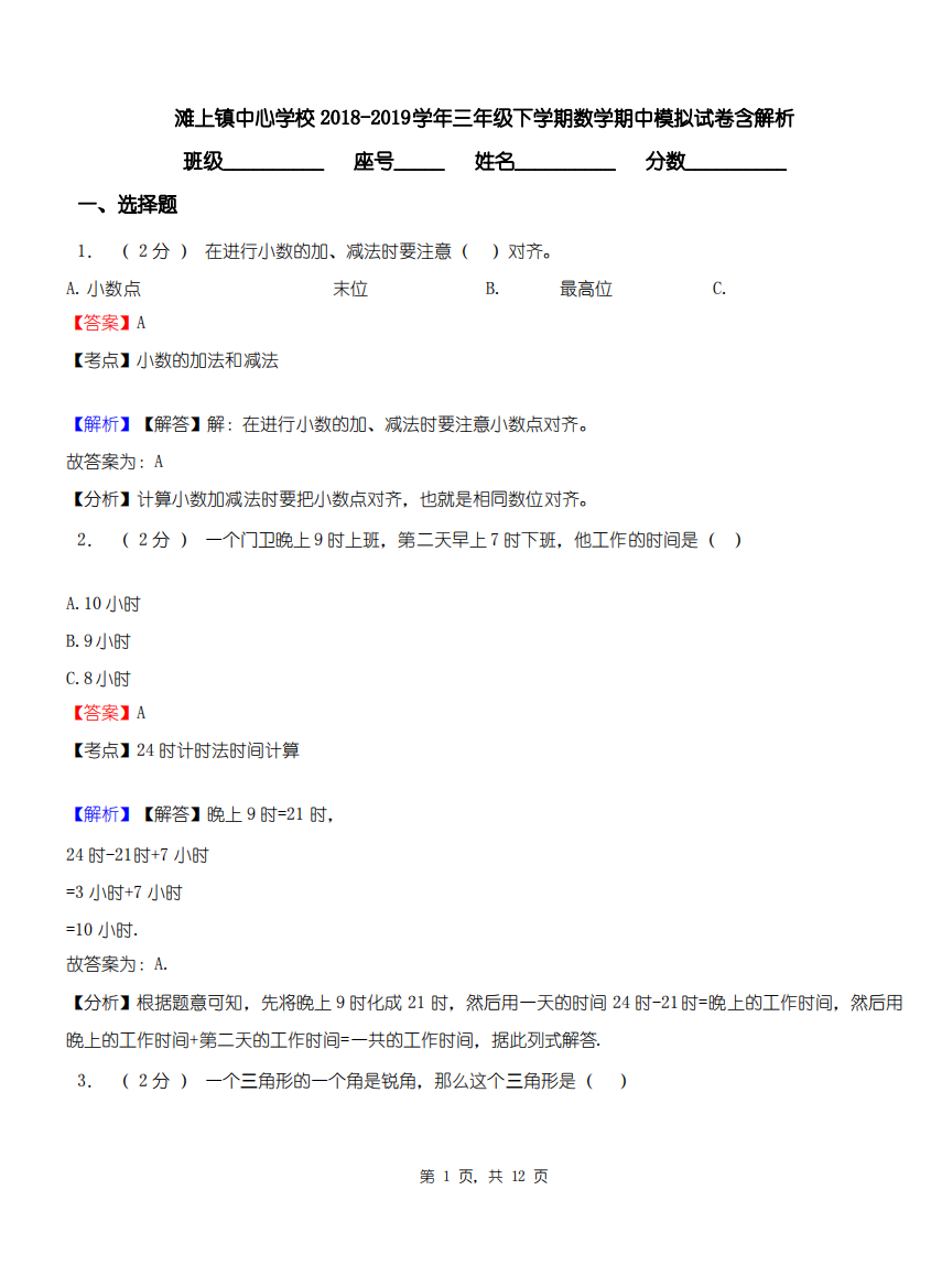 滩上镇中心学校2018-2019学年三年级下学期数学期中模拟试卷含解析