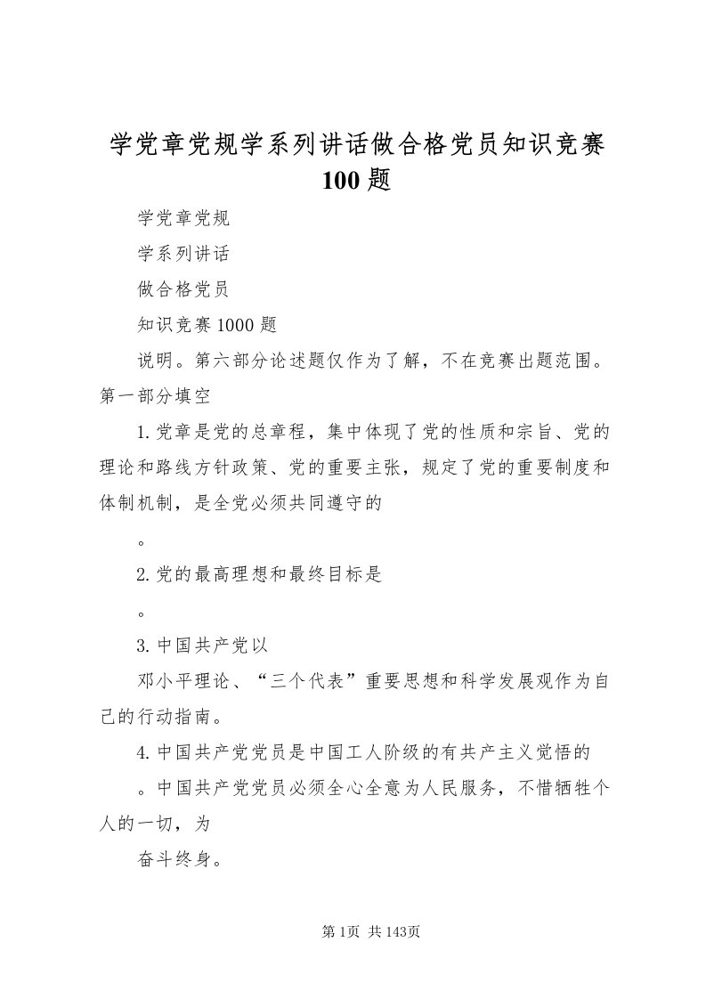 2022学党章党规学系列致辞做合格党员知识竞赛100题