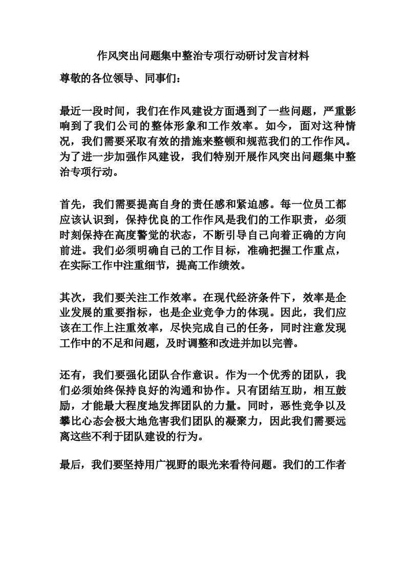 作风突出问题集中整治专项行动研讨发言材料