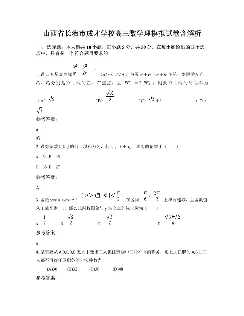 山西省长治市成才学校高三数学理模拟试卷含解析