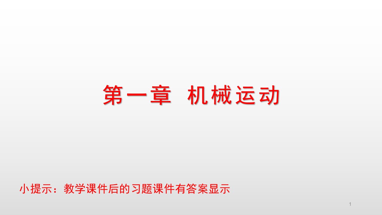 人教版八年级物理上册ppt课件