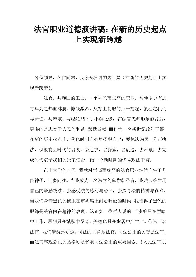 法官职业道德演讲稿在新的历史起点上实现新跨越