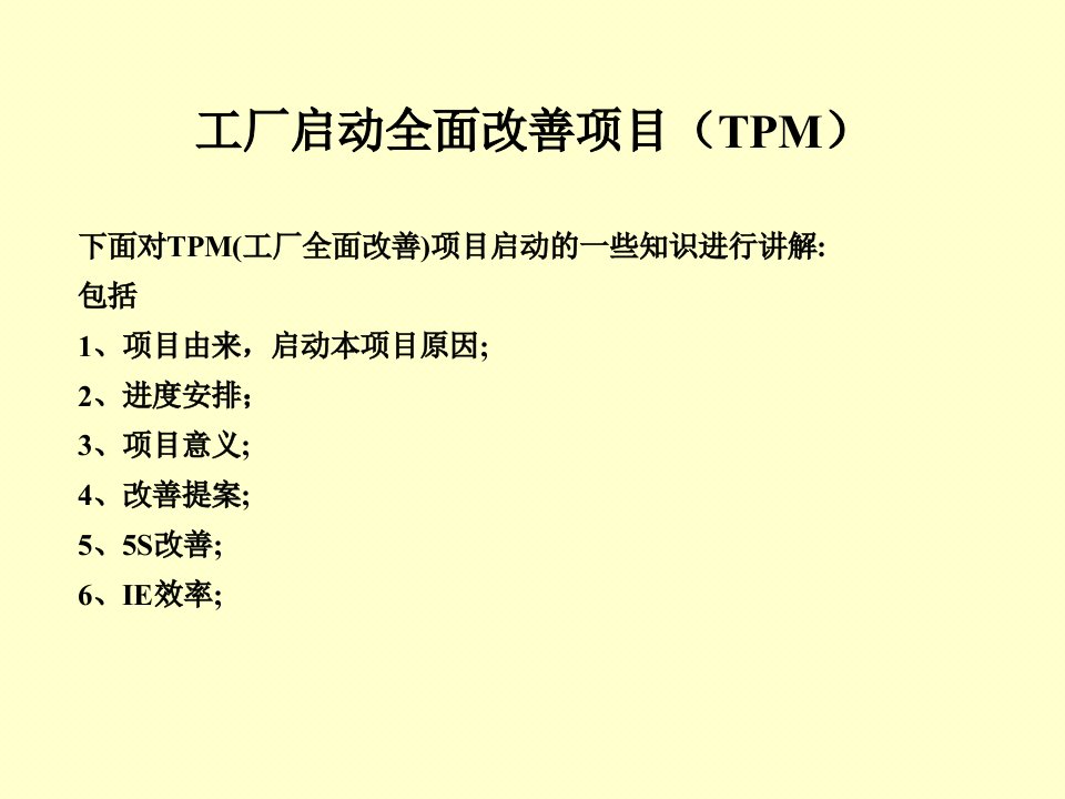 工厂启动全面改善项目TPM课件