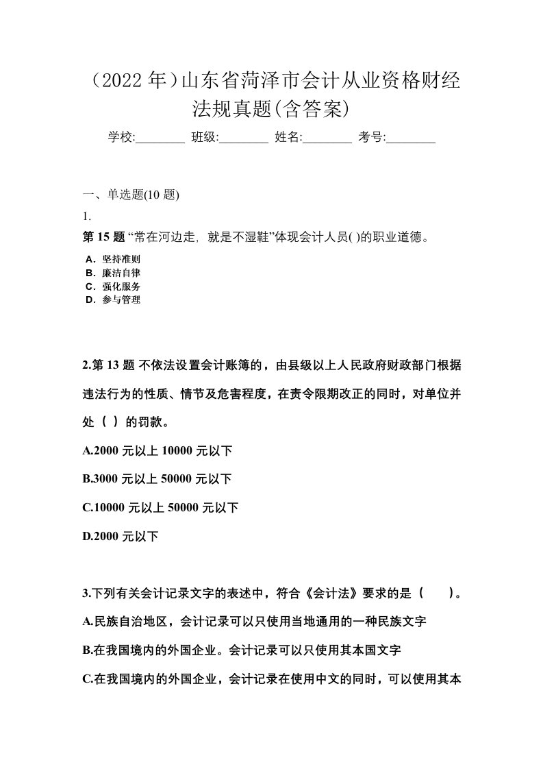 2022年山东省菏泽市会计从业资格财经法规真题含答案