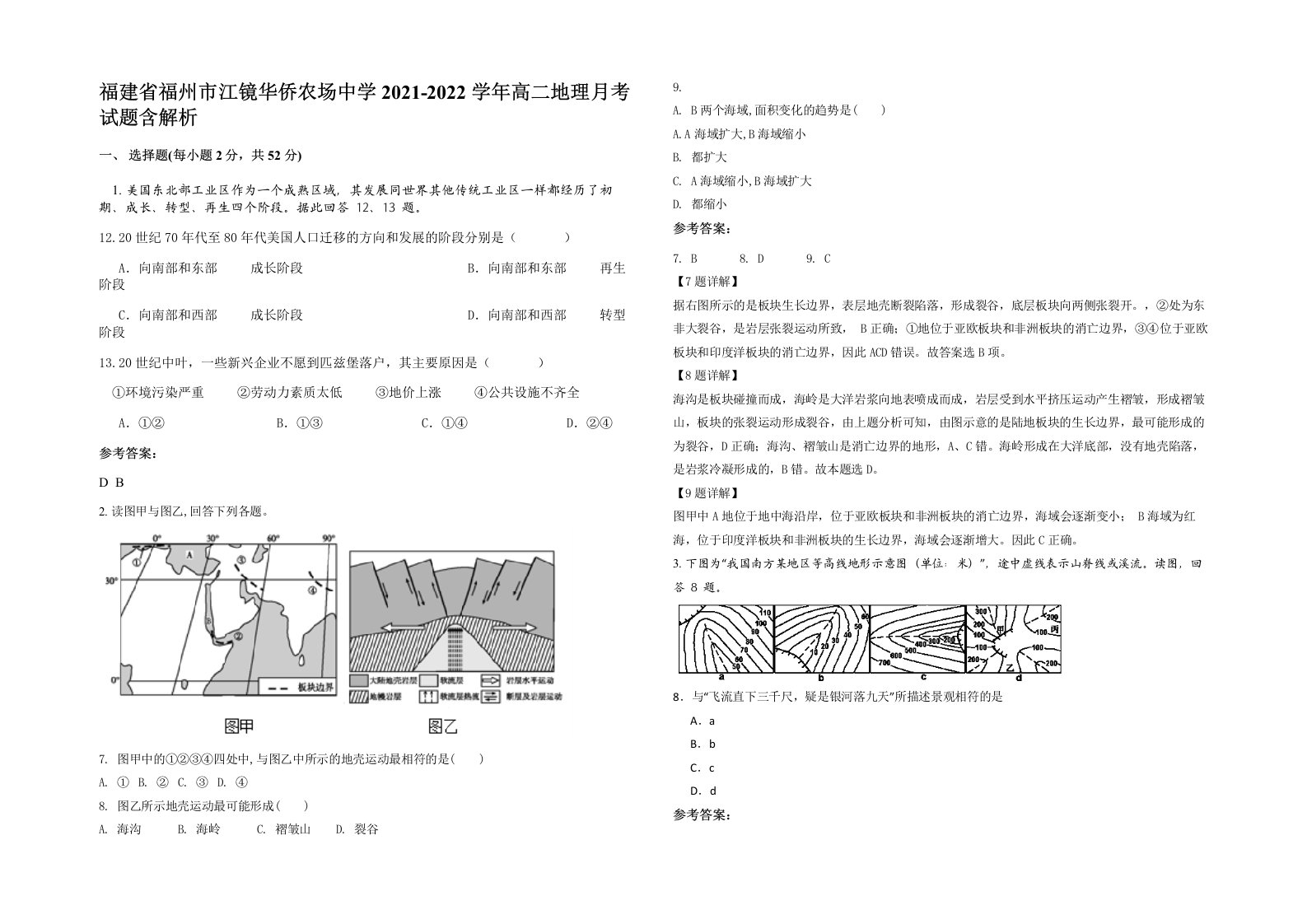 福建省福州市江镜华侨农场中学2021-2022学年高二地理月考试题含解析