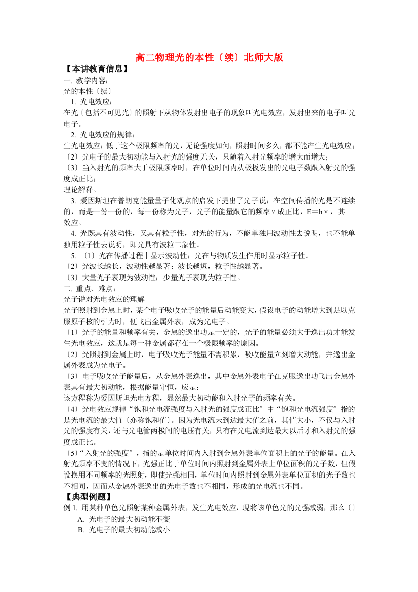 （高中物理）高二物理光的本性（续）北师大