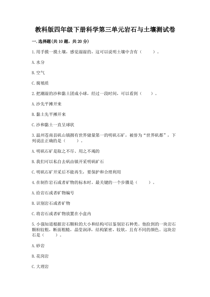 教科版四年级下册科学第三单元岩石与土壤测试卷带答案（黄金题型）