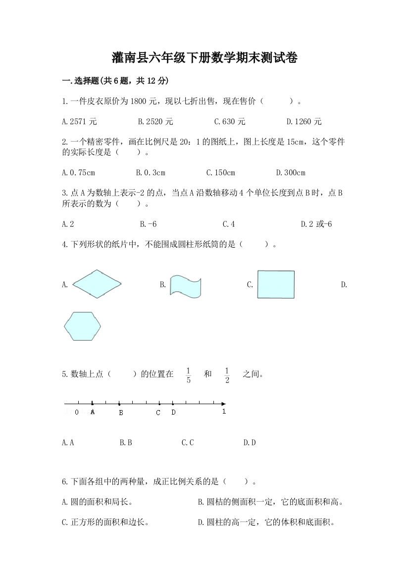 灌南县六年级下册数学期末测试卷精编答案