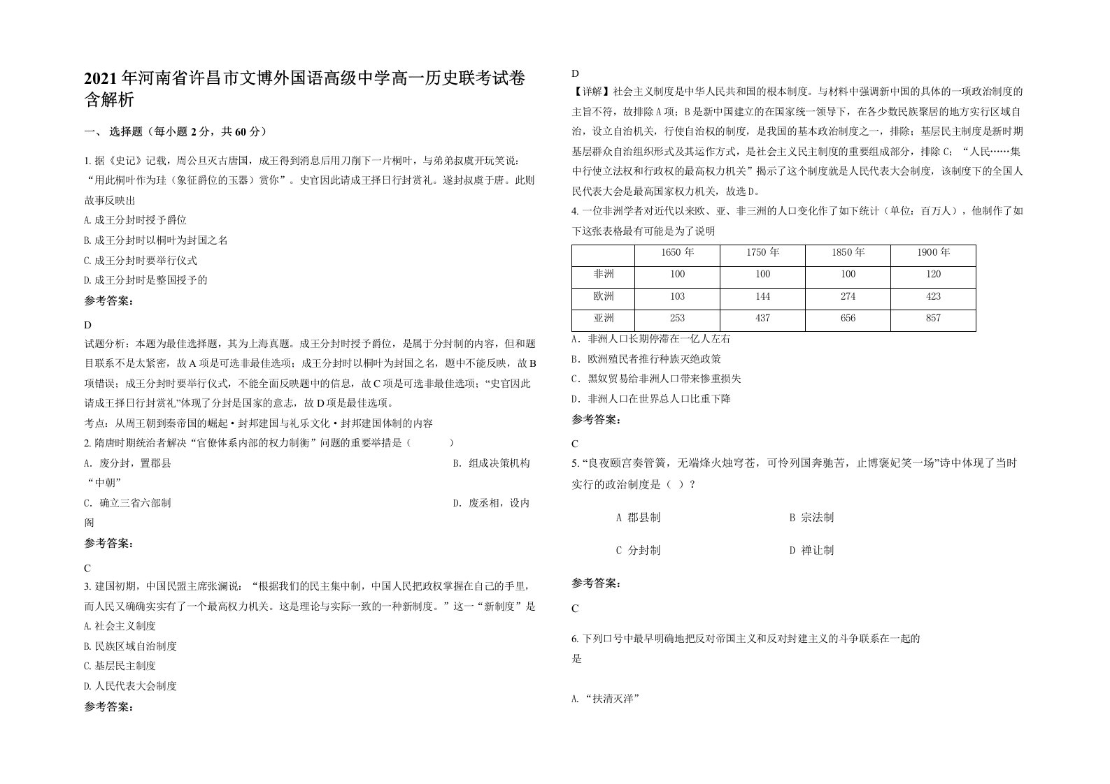 2021年河南省许昌市文博外国语高级中学高一历史联考试卷含解析