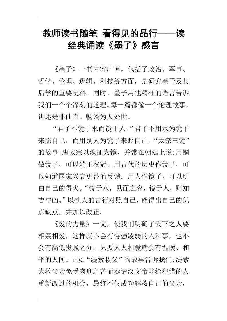 教师读书随笔看得见的品行——读经典诵读墨子感言