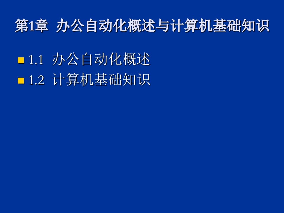 办公自动化概述与计算机基础知识