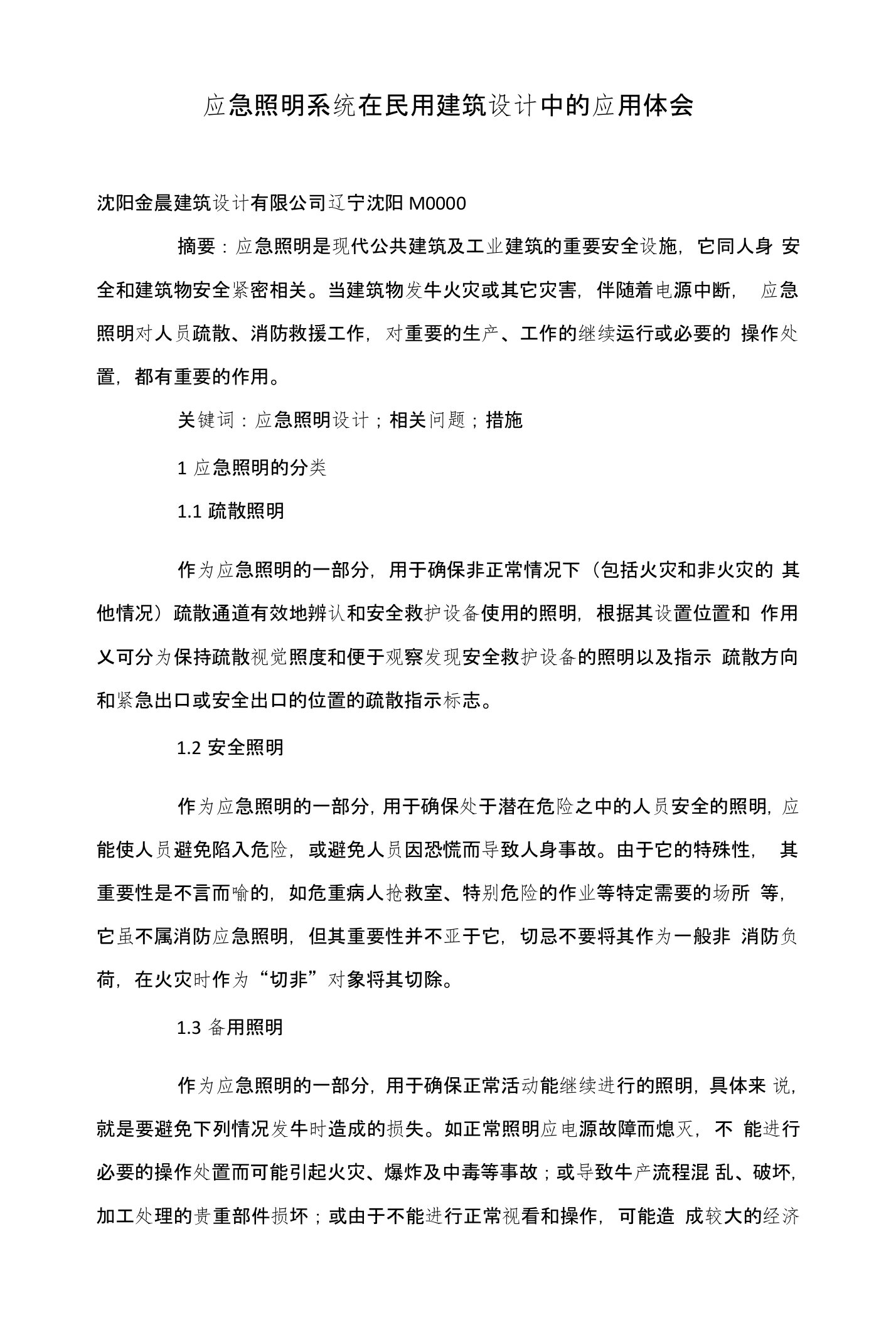 应急照明系统在民用建筑设计中的应用体会