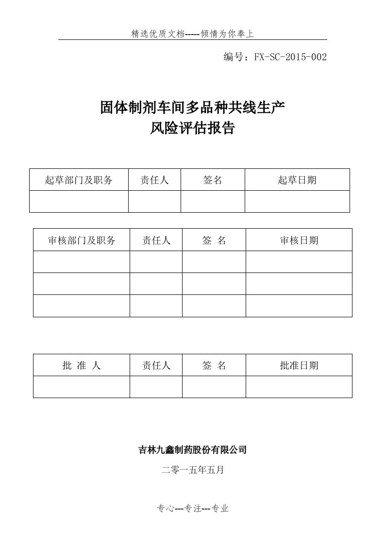 固体制剂车间多品种共线生产风险评估报告(共6页)