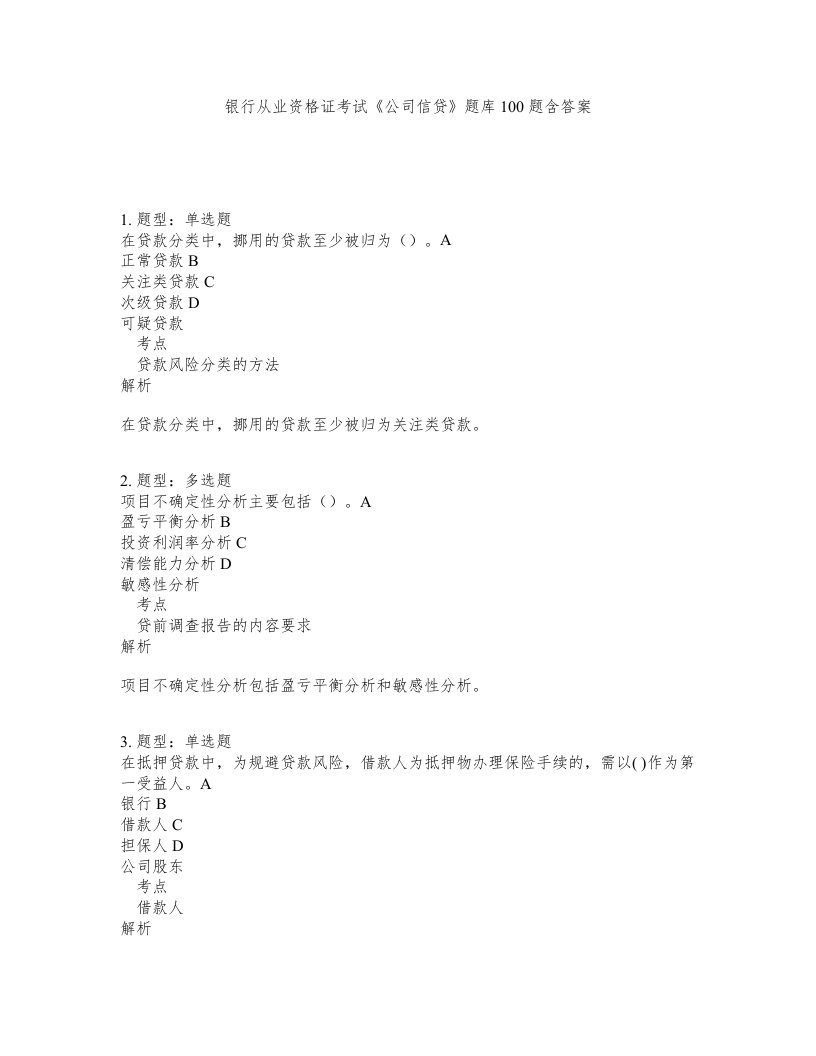 银行从业资格证考试公司信贷题库100题含答案第587版