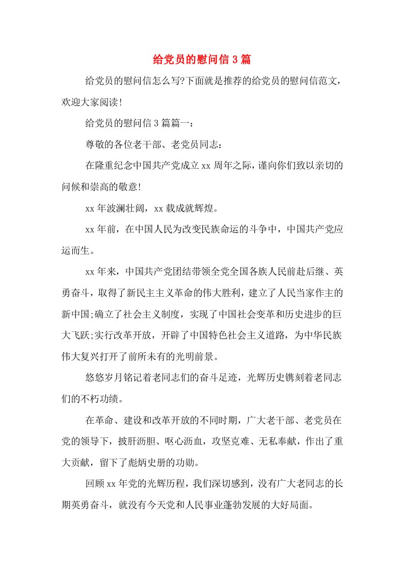 给党员的慰问信3篇