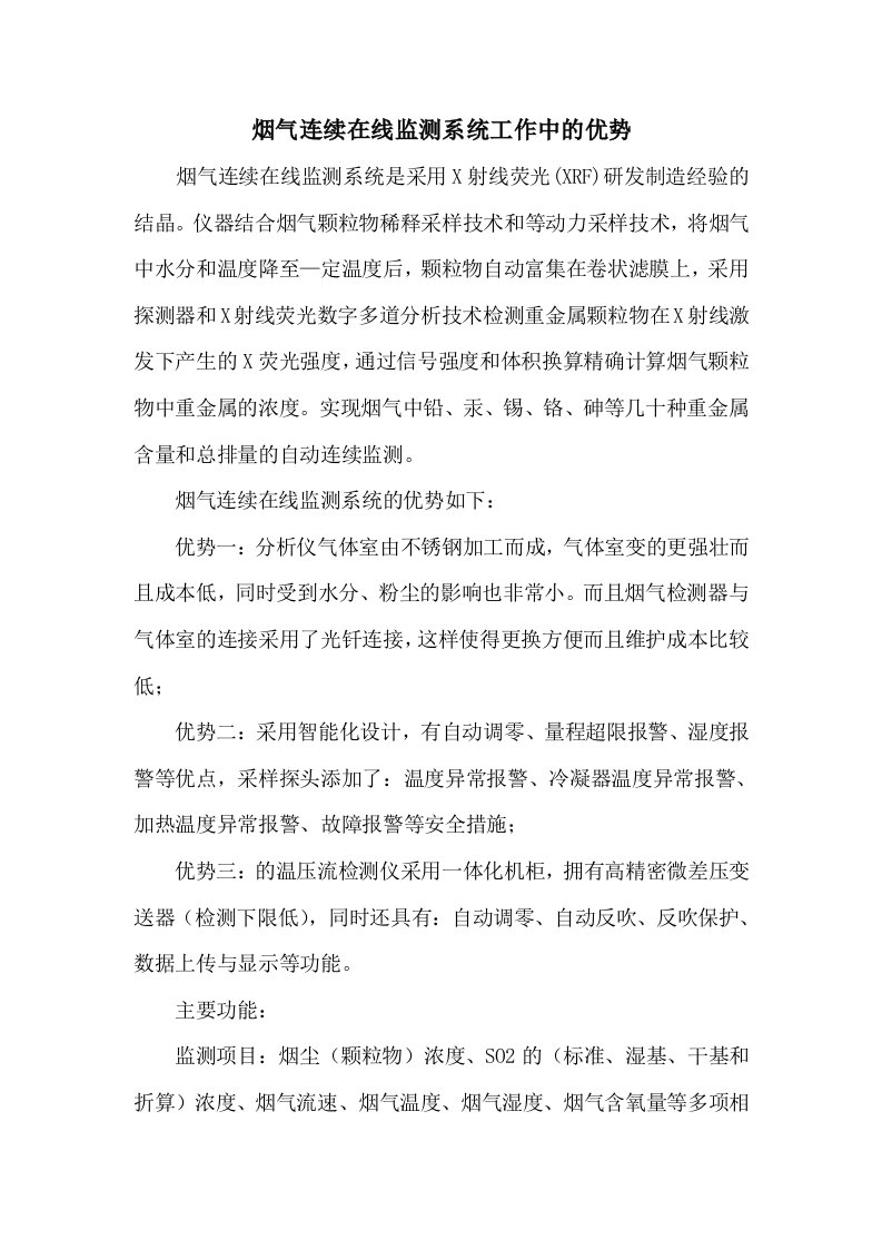 烟气连续在线监测系统工作中的优势