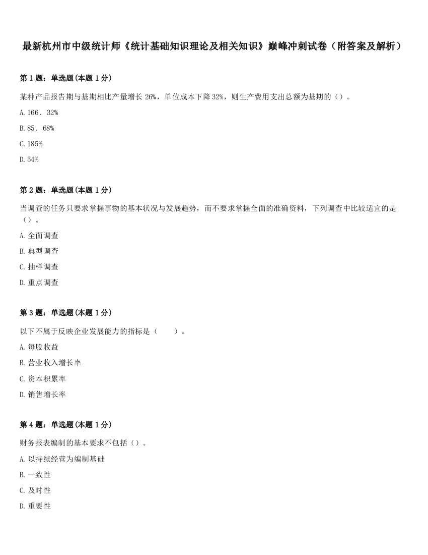 最新杭州市中级统计师《统计基础知识理论及相关知识》巅峰冲刺试卷（附答案及解析）