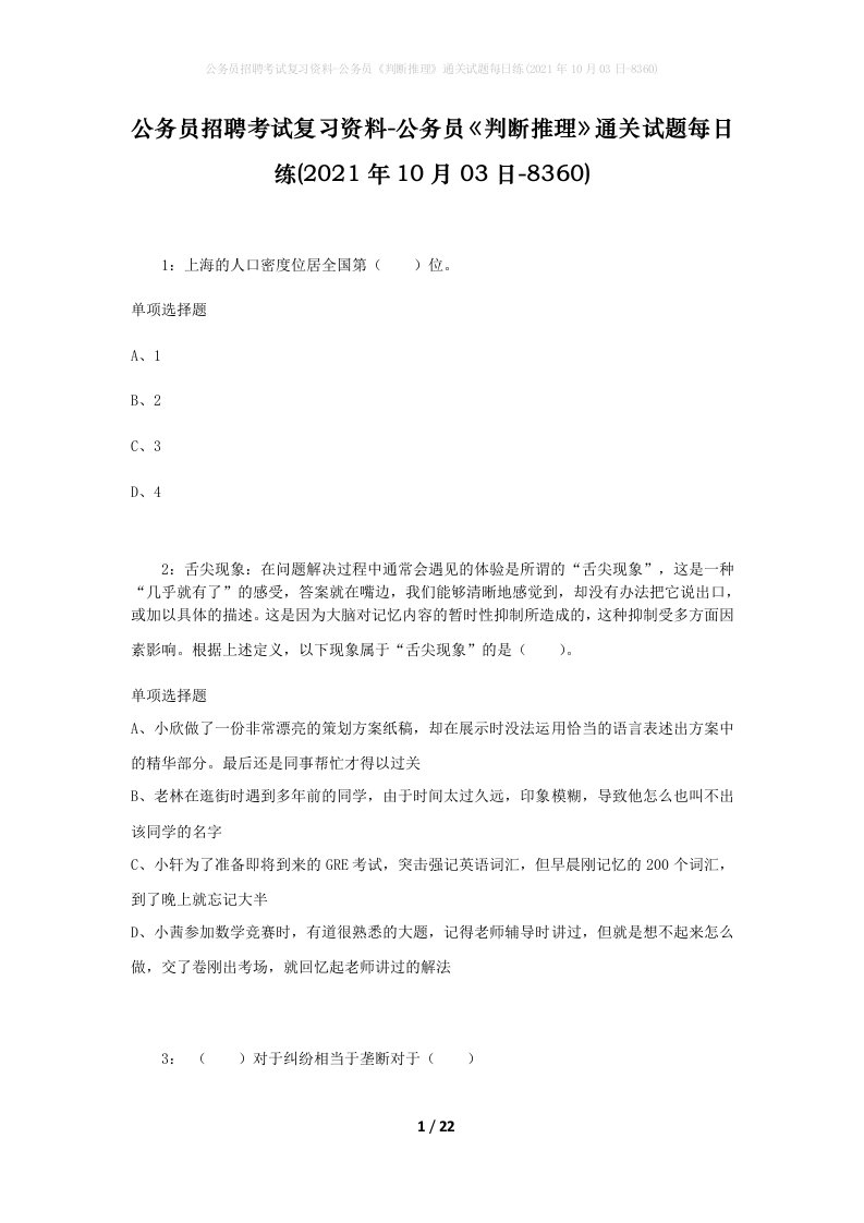 公务员招聘考试复习资料-公务员判断推理通关试题每日练2021年10月03日-8360