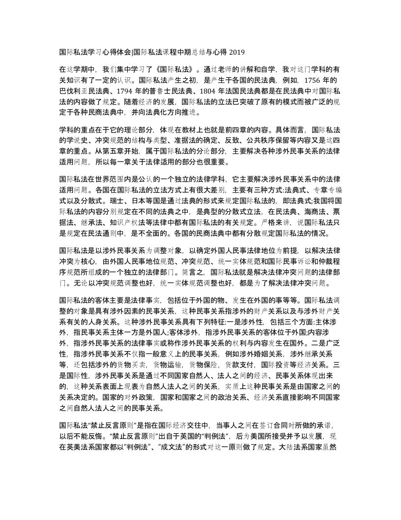 国际私法学习心得体会国际私法课程中期总结与心得2019